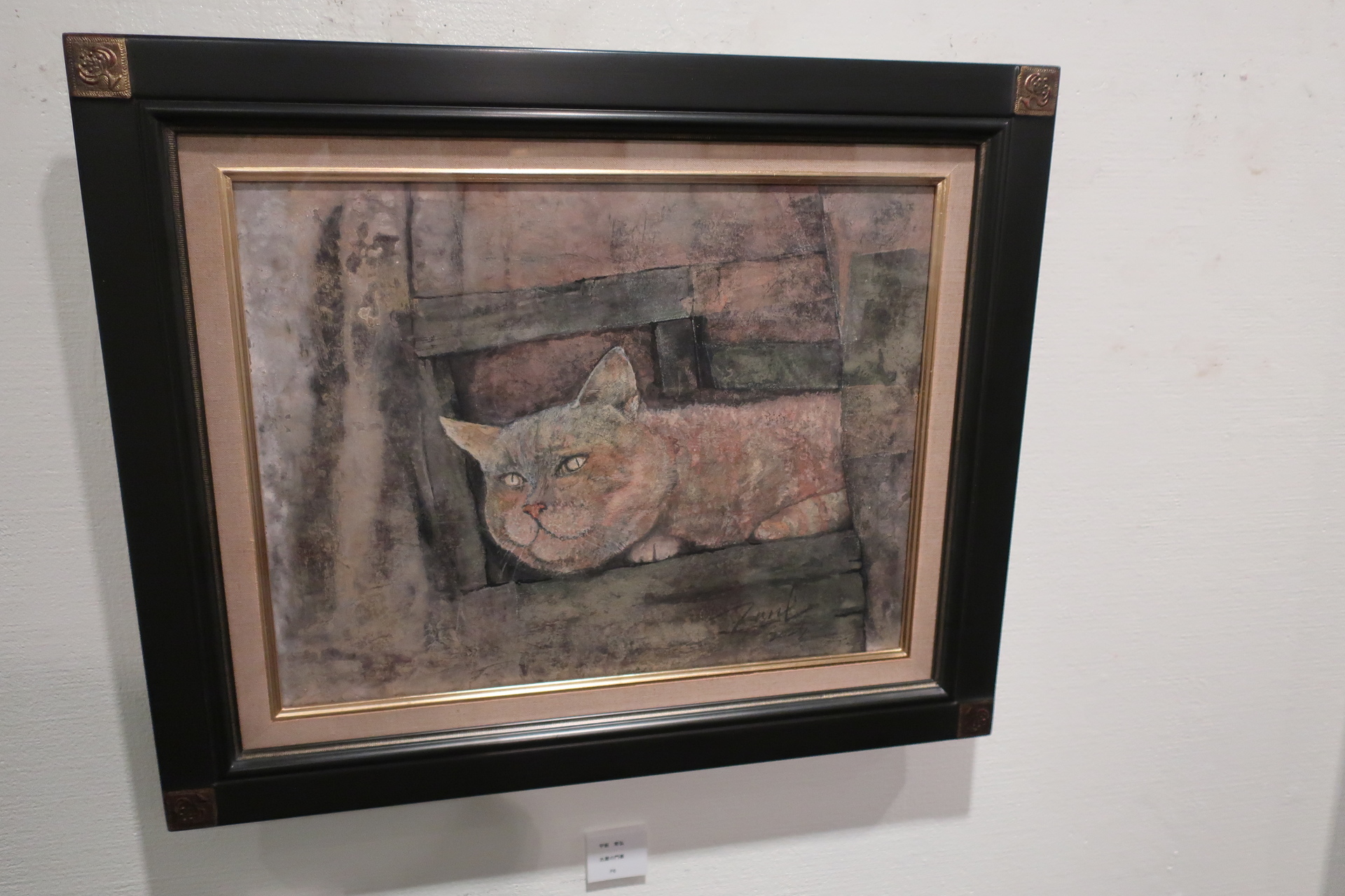 平澤重信・作『猫』